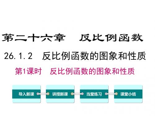 最新人教版数学九年级下册《26.1.2.1反比例函数的图象和性质》ppt课件