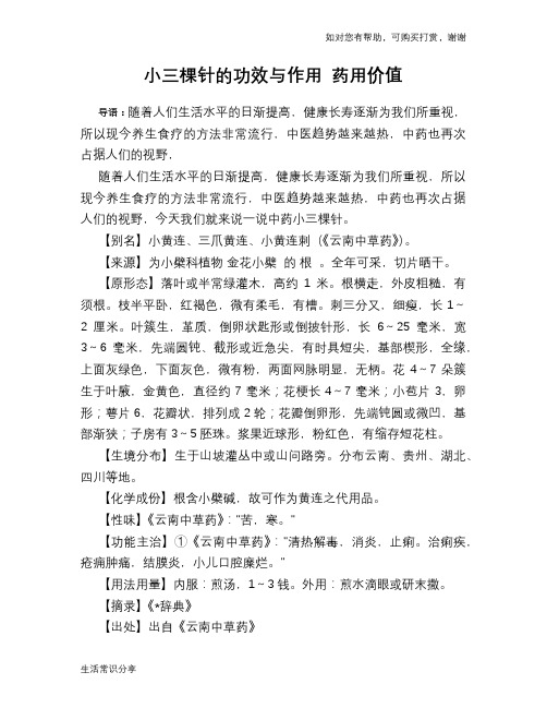 小三棵针的功效与作用 药用价值