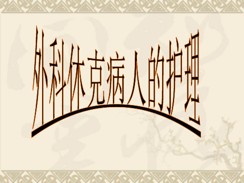 第三章-外科休克病人的护理精品PPT课件