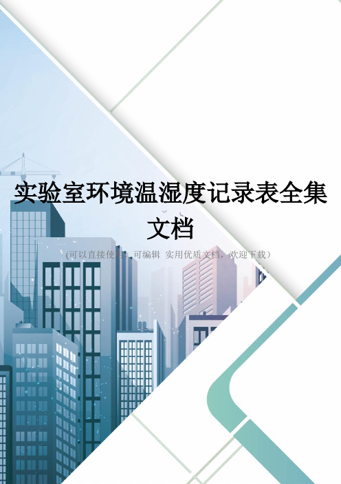 实验室环境温湿度记录表全集文档