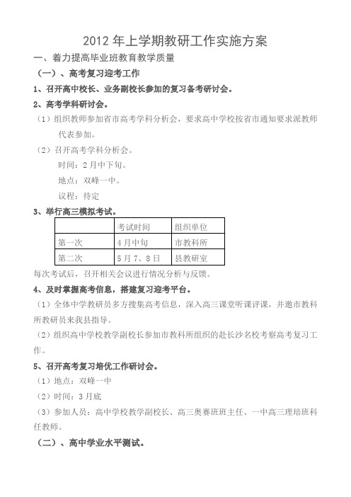 2012年上学期教研工作实施方案