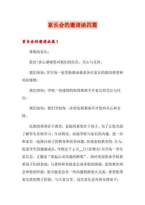 家长会的邀请函四篇(word版)