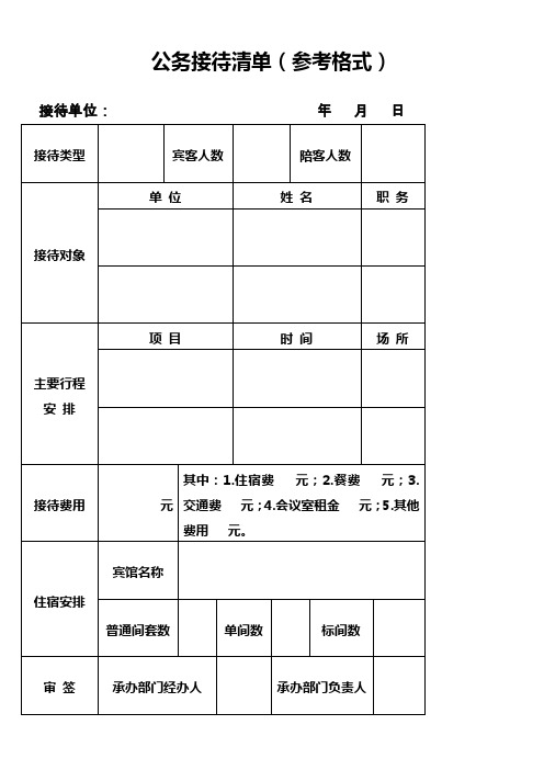 公务接待清单(参考格式)