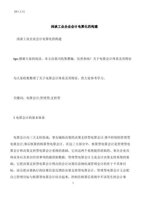 【推荐下载】浅谈工业企业会计电算化的构建