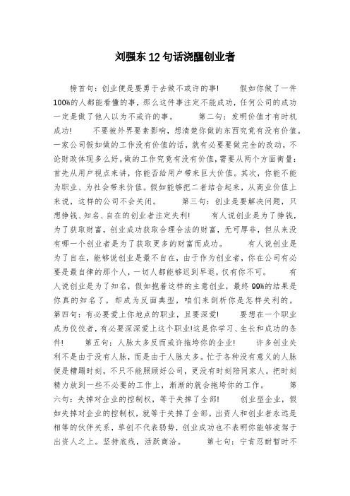 刘强东12句话浇醒创业者