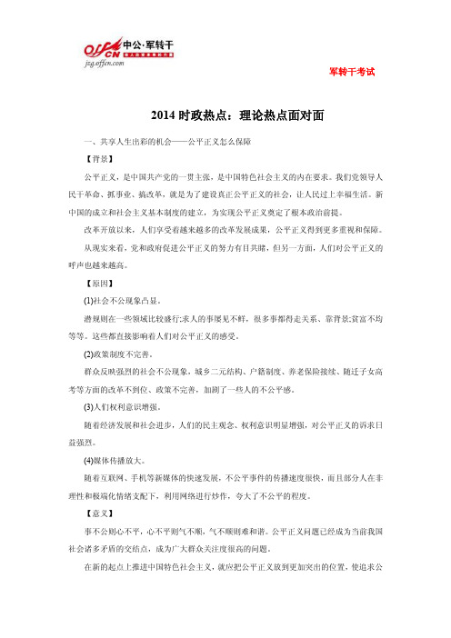 2014时政热点：理论热点面对面