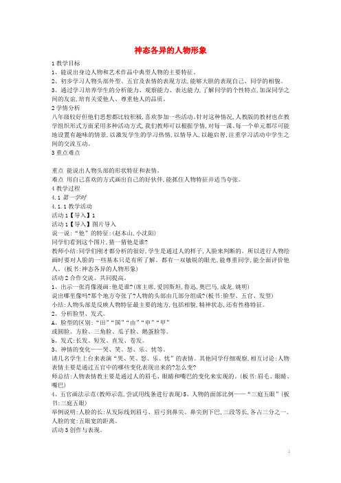 八年级美术上册美术与环境第4课神态各异的人物形象教案1赣美版