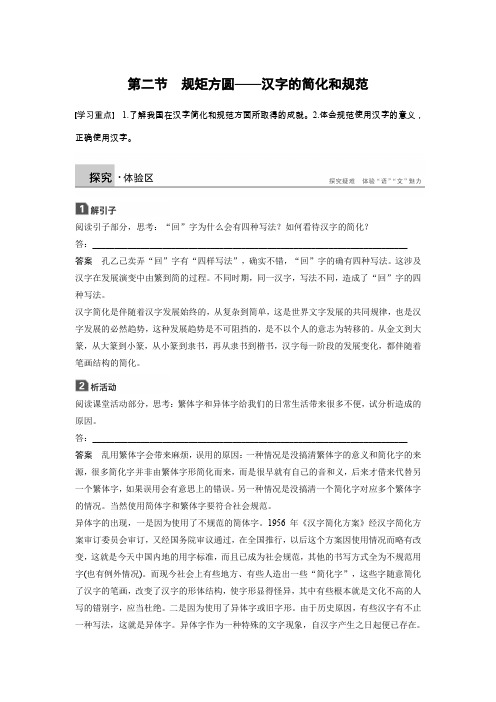 2020语文人教选修语言文字应用学案第三课第二节规矩方圆汉字的简化和规范Word含解析