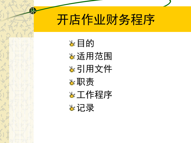 新店财务工作程序