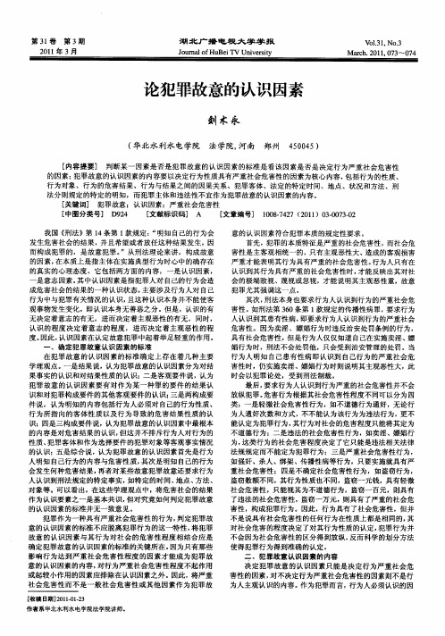 论犯罪故意的认识因素
