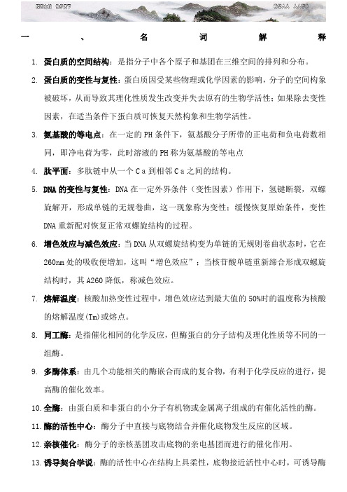 基础生物化学复习