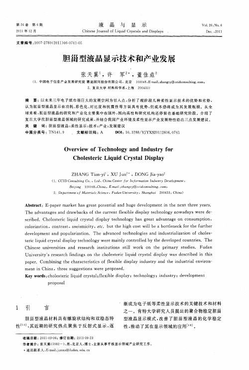 胆甾型液晶显示技术和产业发展