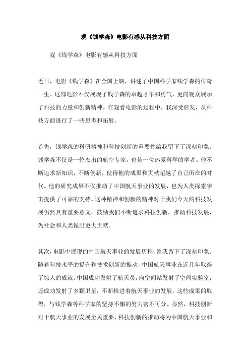 观《钱学森》电影有感从科技方面