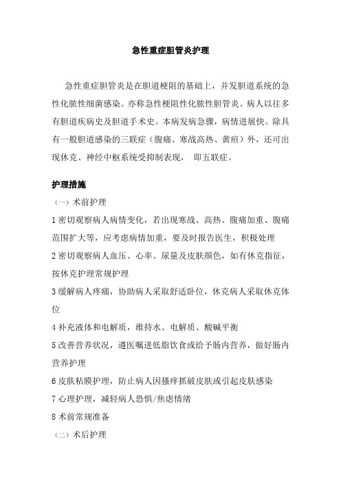 急性重症胆管炎护理常规