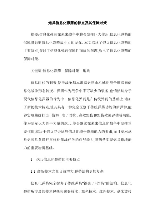 炮兵信息化弹药的特点及其保障对策