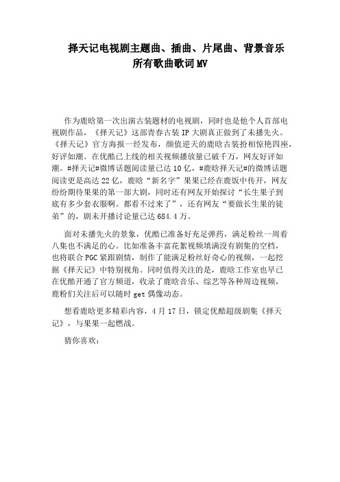 择天记电视剧主题曲、插曲、片尾曲、背景音乐所有歌曲歌词MV