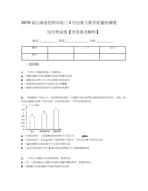 2019届云南省昆明市高三3月份复习教学质量检测理综生物试卷【含答案及解析】