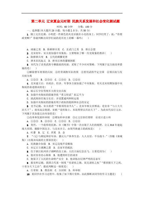 七年级历史下册 第二单元 辽宋夏金元时期 民族关系发展和社会变化测试题 新人教版