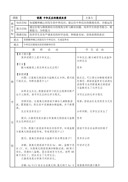 《酸碱中和反应的微观实质》教学设计