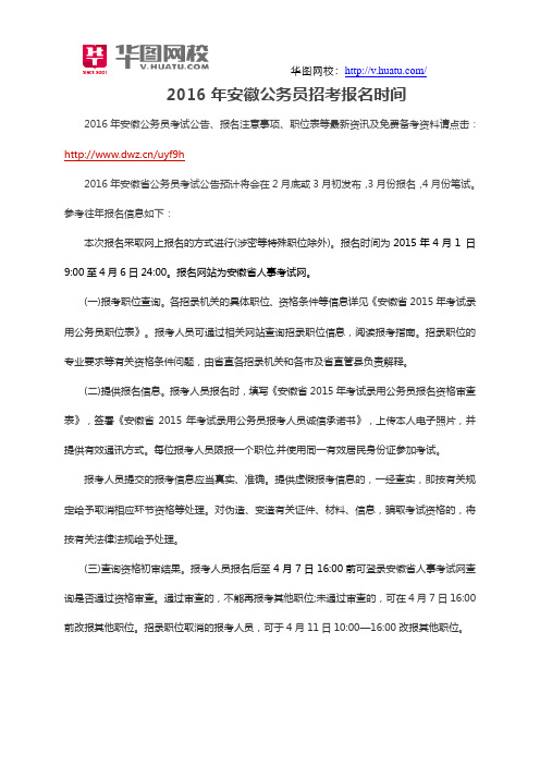 2016年安徽公务员招考报名时间