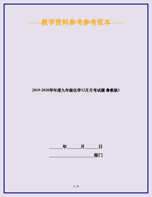 2019-2020学年度九年级化学12月月考试题 鲁教版1