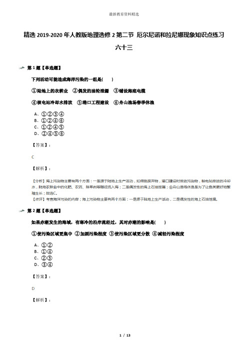 精选2019-2020年人教版地理选修2第二节 厄尔尼诺和拉尼娜现象知识点练习六十三