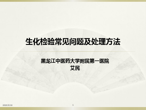 生化检验常见问题及处理方法课件PPT课件
