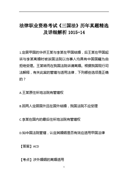 法律职业资格考试《三国法》历年真题精选及详细解析1015-14