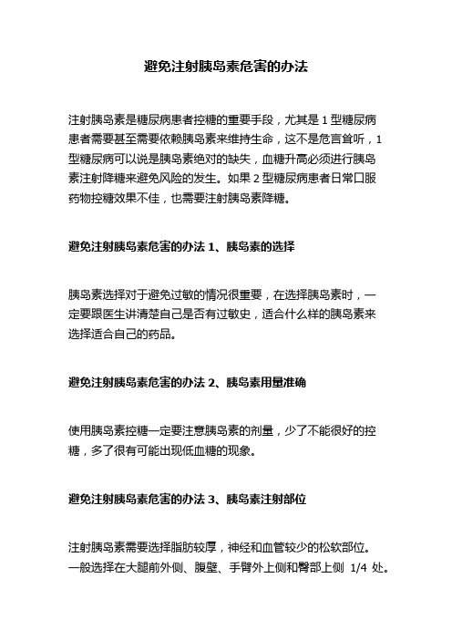 避免注射胰岛素危害的办法