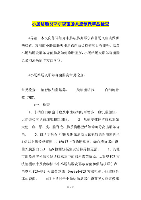 小肠结肠炎耶尔森菌肠炎应该做哪些检查