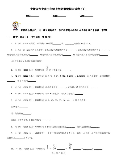 安徽省六安市五年级上学期数学期末试卷(1)