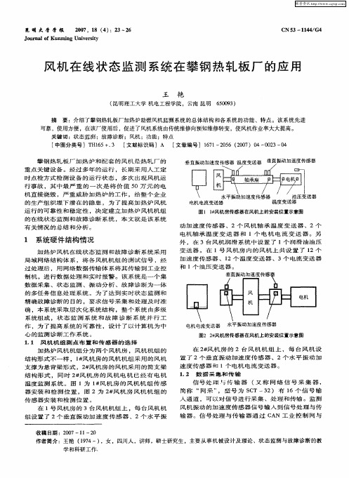 风机在线状态监测系统在攀钢热轧板厂的应用