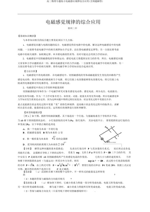 高二物理专题练习电磁感应规律综合应用(含例题解答)