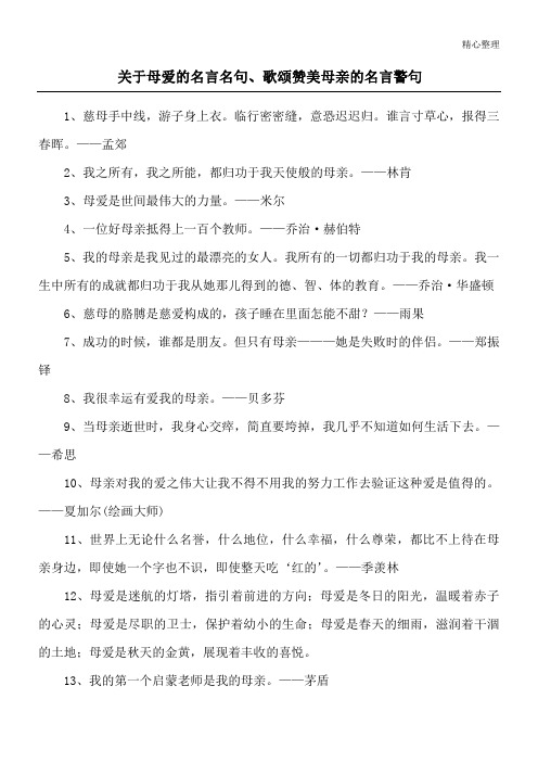 关于母爱的名言名句、歌颂赞美母亲的名言警句