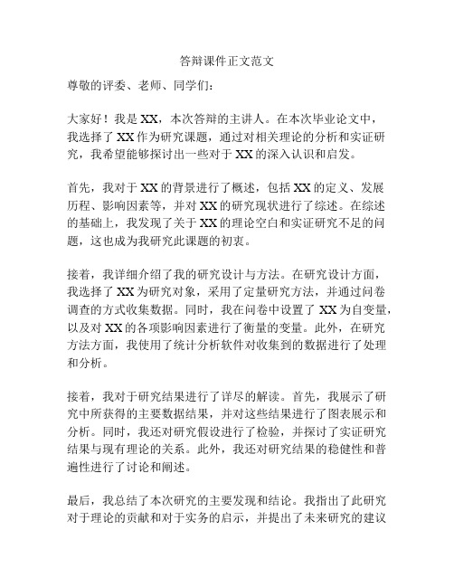 答辩课件正文范文