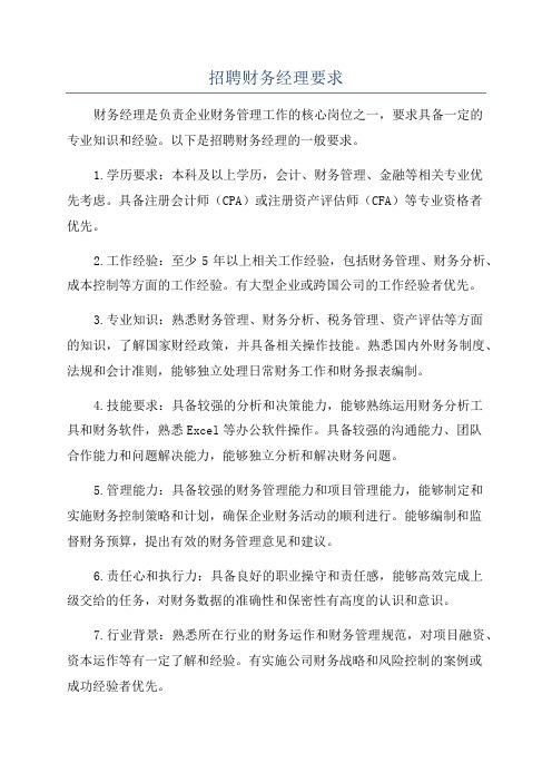 招聘财务经理要求