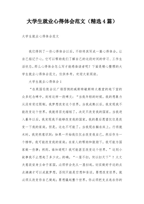 大学生就业心得体会范文(精选4篇)