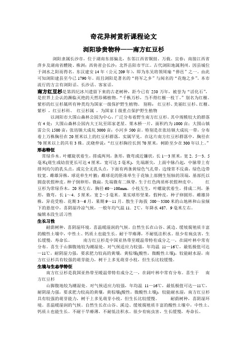 奇花异树赏析课程论文——浏阳珍贵物种