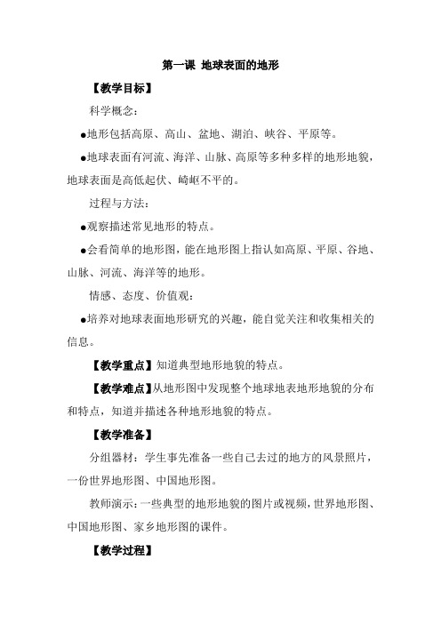 教科版小学科学五年级上册第三单《地球表面的地》教案