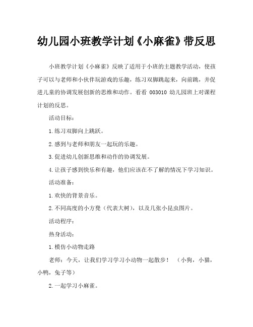 幼儿园小班教案《小麻雀》含反思