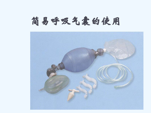 简易呼吸气囊的使用