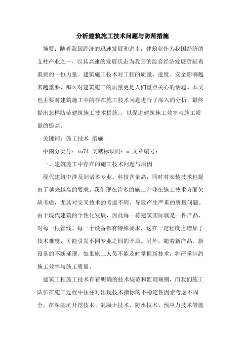 分析建筑施工技术问题与防范措施