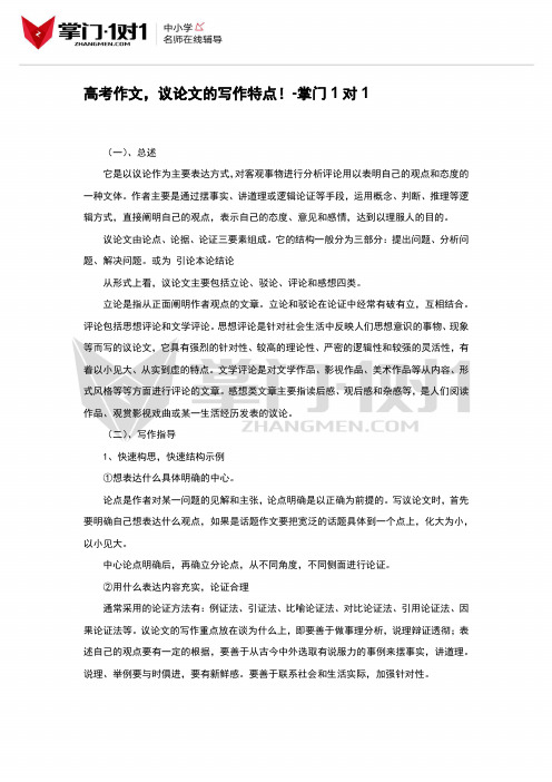 高考作文,议论文的写作特点!-掌门1对1