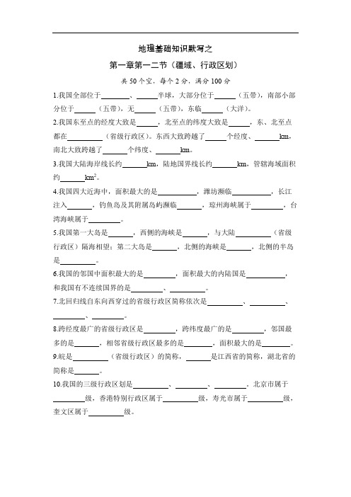 湘教版八上地理默写纸 第一章第一二节(疆域、行政区划)默写