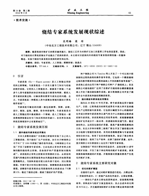 烧结专家系统发展现状综述