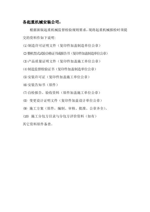 起重机械报检时须提交资料说明