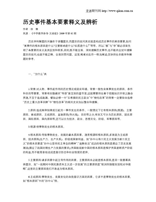 历史事件基本要素释义及辨析