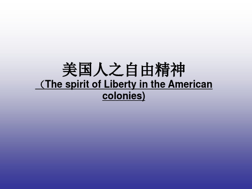 美国人之自由精神