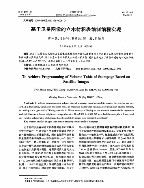 基于卫星图像的立木材积表编制编程实现