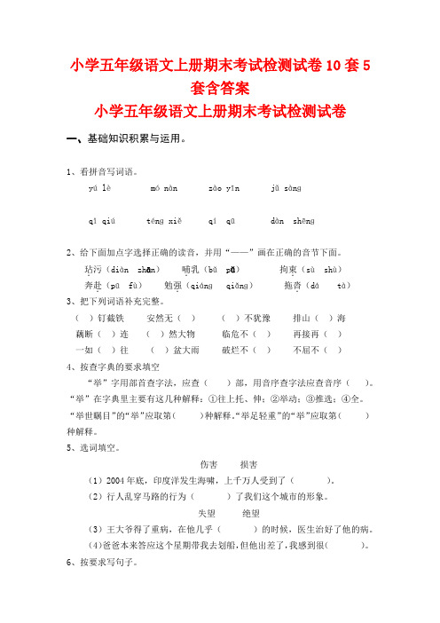 最新2016-2017学年度人教版苏教版小学五年级语文上册期末考试检测试卷10套5套含答案5精品考试试卷试题